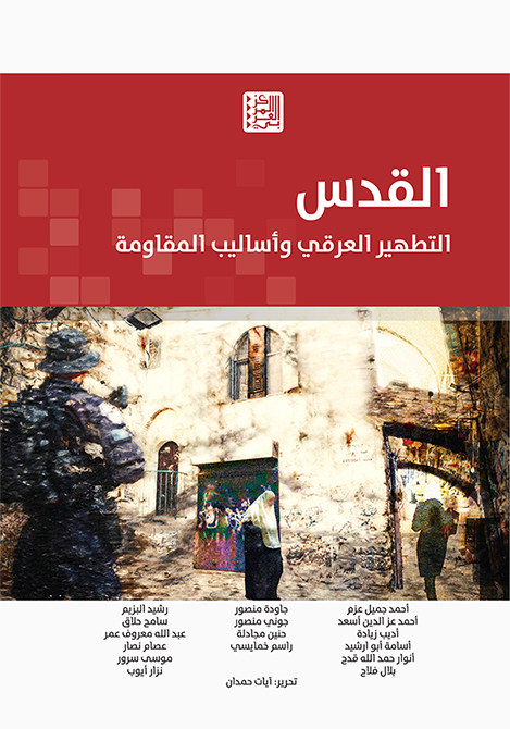 غلاف كتاب "القدس: التطهير العرقي وأساليب المقاومة"