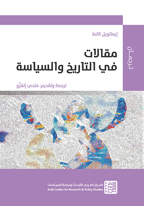 غلاف كتاب مقالات في التاريخ والسياسة لإيمانويل كانط