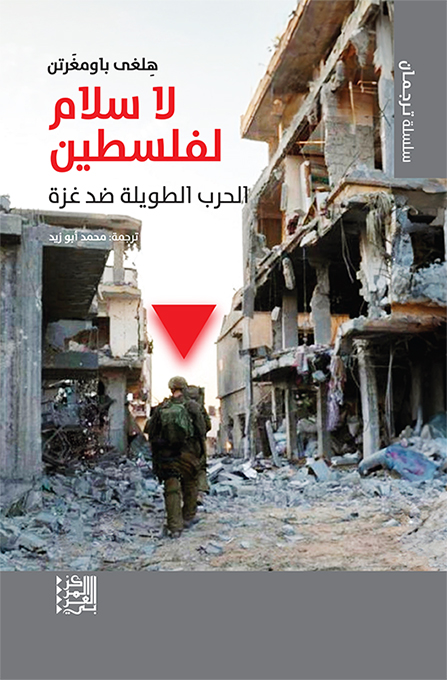 غلاف كتاب: لا سلام لفلسطين – الحرب الطويلة ضد غزة، الاحتلال والمقاومة