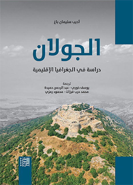 صدور كتاب الجولان: دراسة في الجغرافيا الإقليمية