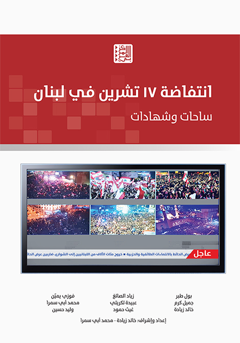 صدور كتاب انتفاضة 17 تشرين في لبنان: ساحات وشهادات