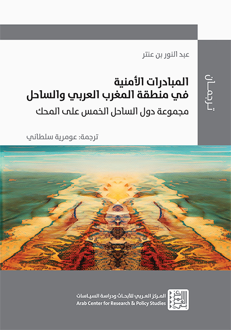 غلاف كتاب: المبادرات الأمنية في منطقة المغرب العربي والساحل