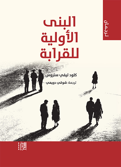 البنى الأولية للقرابة