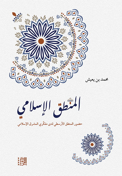 غلاف كتاب "المنطق الإسلامي: حضور المنطق الأرسطي لدى مفكري المشرق الإسلامي"