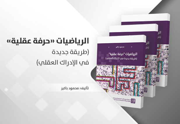 Mathematics as an Intellectual Pursuit: A New Way of Cognitive Thinking