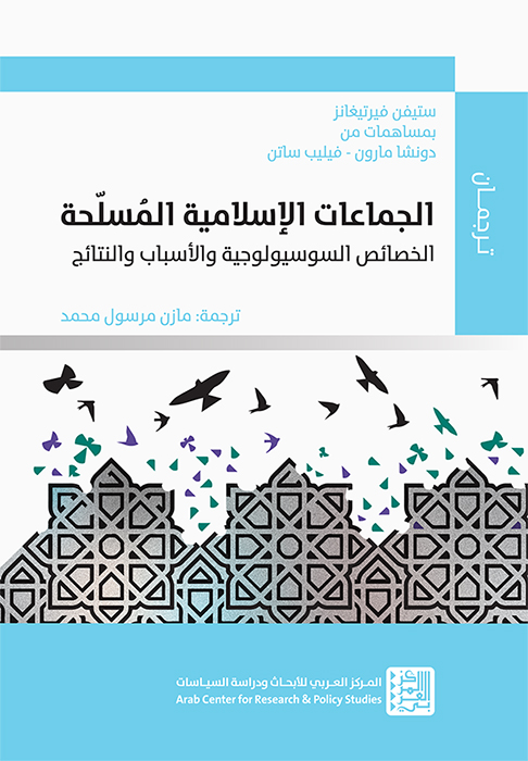 غلاف كتاب "الجماعات الإسلامية المسلّحة: الخصائص السوسيولوجية والأسباب والنتائج"