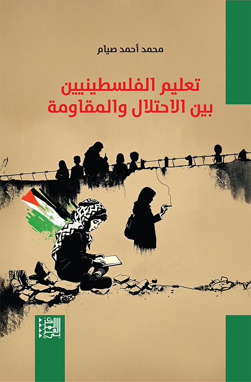 غلاف كتاب: تعليم الفلسطينيين بين الاحتلال والمقاومة