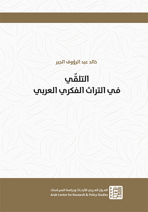 غلاف كتاب: التلقي في التراث الفكري العربي