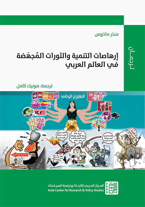 غلاف كتاب: إرهاصات التنمية والثورات المجهضة في العالم العربي