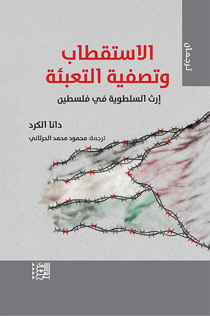 الاستقطاب وتصفية التعبئة: إرث السلطوية في فلسطين