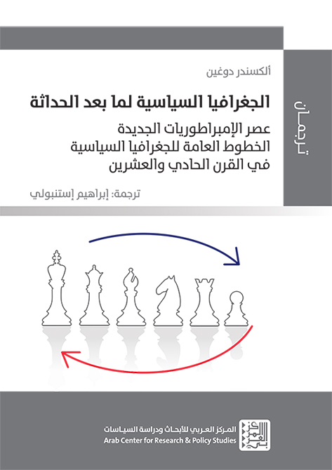 غلاف الترجمة العربية لكتاب "الجغرافيا السياسية لما بعد الحداثة: عصر الإمبراطوريات الجديدة"