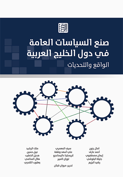 غلاف كتاب "صنع السياسات العامة في دول الخليج العربية: الواقع والتحديات"