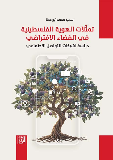 تمثلات الهوية الفلسطينية في الفضاء الافتراضي