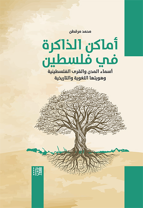 أماكن الذاكرة في فلسطين