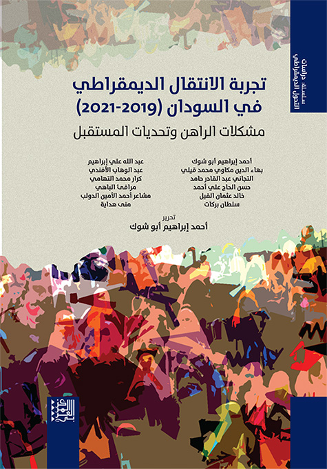 غلاف كتاب "تجربة الانتقال الديمقراطي في السودان (2019-2021): مشكلات الراهن وتحديات المستقبل"
