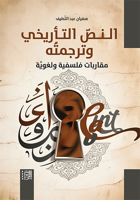 النص التأريخي وترجمته