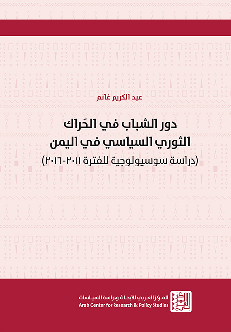 غلاف كتاب: دور الشباب في الحراك الثوري السياسي في اليمن