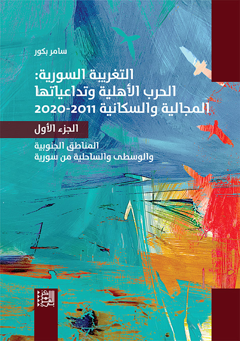 غلاف الجزء الأول من كتاب "التغريبة السورية: الحرب الأهلية وتداعياتها المجالية والسكانية 2011-2020"