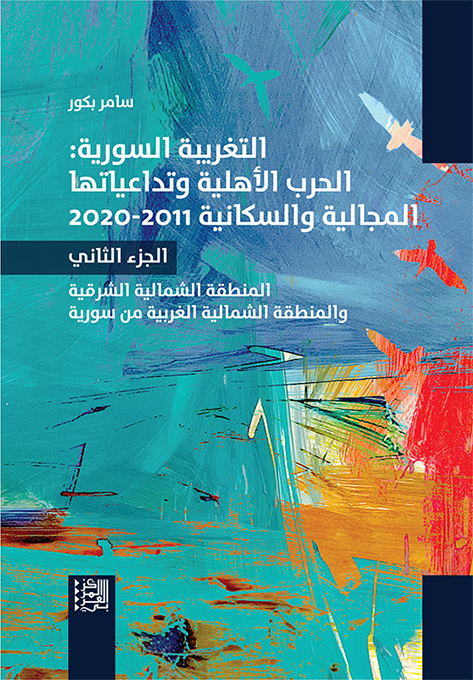 غلاف الجزء الثاني من كتاب "التغريبة السورية: الحرب الأهلية وتداعياتها المجالية والسكانية 2011-2020"