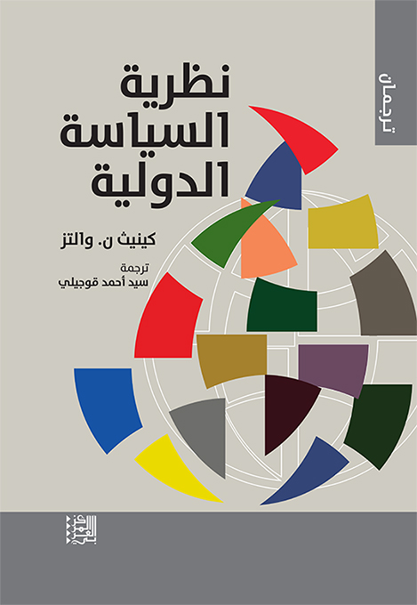 صدور كتاب: نظرية السياسة الدولية