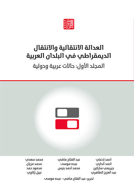 العدالة الانتقالية والانتقال الديمقراطي في البلدان العربية، المجلد الأول حالات عربية ودولية