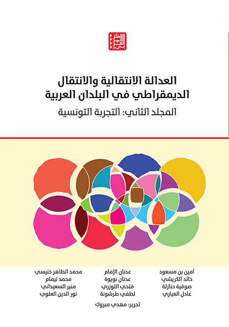 غلاف كتاب: "العدالة الانتقالية والانتقال الديمقراطي في البلدان العربية، المجلد الثاني: التجربة التونسية"