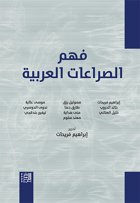 غلاف كتاب: فهم الصراعات العربية