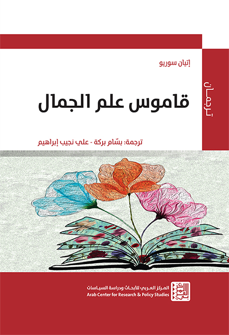 غلاف كتاب: قاموس علم الجمال