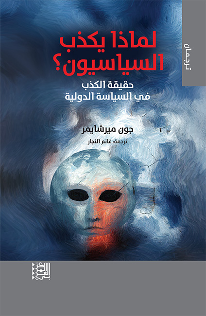 لماذا يكذب السياسيون؟