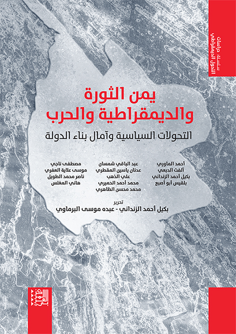غلاف كتاب "يمن الثورة والديمقراطية والحرب: التحولات السياسية وآمال بناء الدولة"