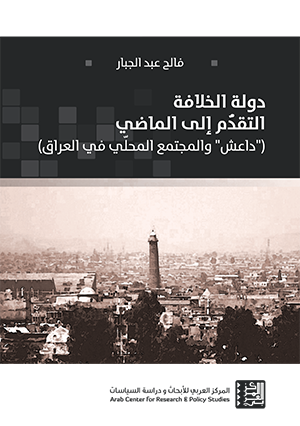 غلاف كتاب فالح عبد الجبار - دولة الخلافة، التقدم إلى الماضي، داعش والمجتمع المحلي في العراق