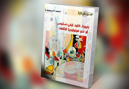 غلاف كتاب  بنيوية كلود ليفي-ستروس أو نحو فونولوجيا للثقافة 