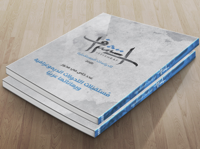 The ACRPS Has Published the 5th Volume of Istishraf - Vimarsana News