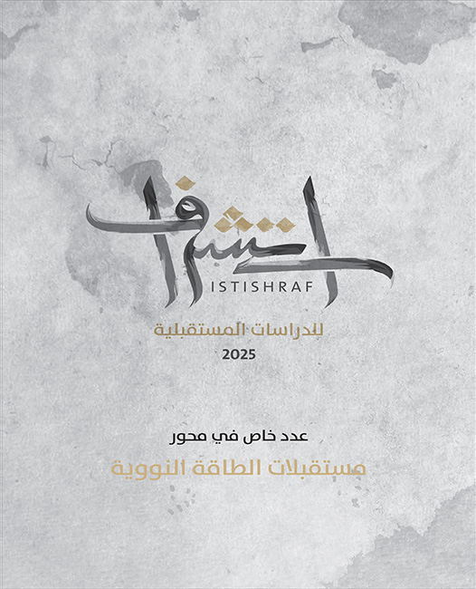 غلاف العدد 10 من الكتاب السنوي استشراف