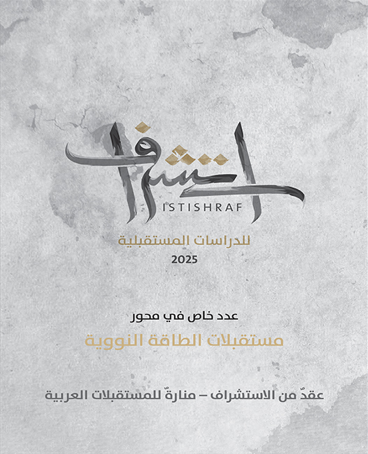 غلاف العدد 10 من الكتاب السنوي استشراف