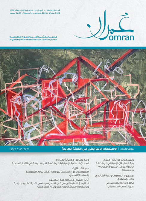 غلاف العدد المزدوج 54-55 من دورية "عمران"