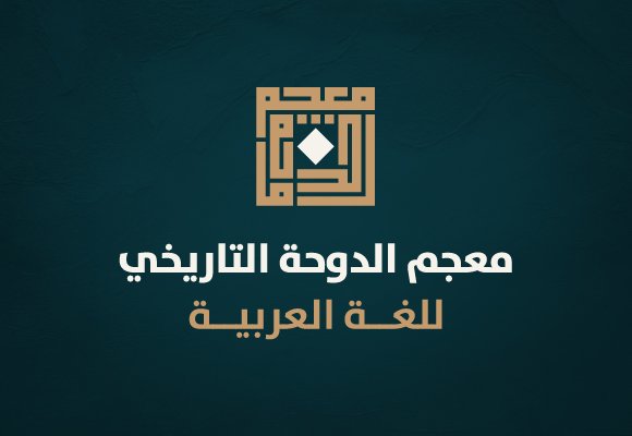 معجم الدوحة التاريخيّ للغة العربيّة يطلق شعاره الجديد